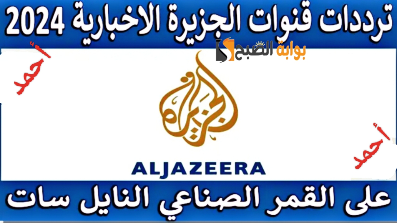 تابع “الأخبار أول بأول”.. تردد قناة الجزيرة الاخبارية 2024 ومعرفة آخر التطورات في العالم والشرق الأوسط