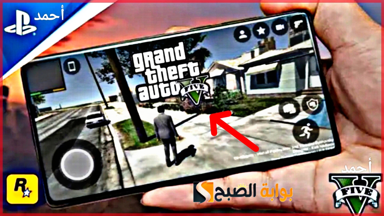 طريقة تنزيل لعبة gta 5 للاندرويد 2024 Download Grand Thaft Auto عالم السيارات المفتوح 5 طريقة تنزيل لعبة gta 5 للاندرويد 2024 Download Grand Thaft Auto عالم السيارات المفتوح