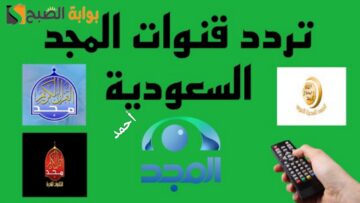 “أقوى إشارة”.. تردد قناة المجد للقرآن الكريم 2024 على النايل بجودة HD والإستماع إلى الآيات القرآنية