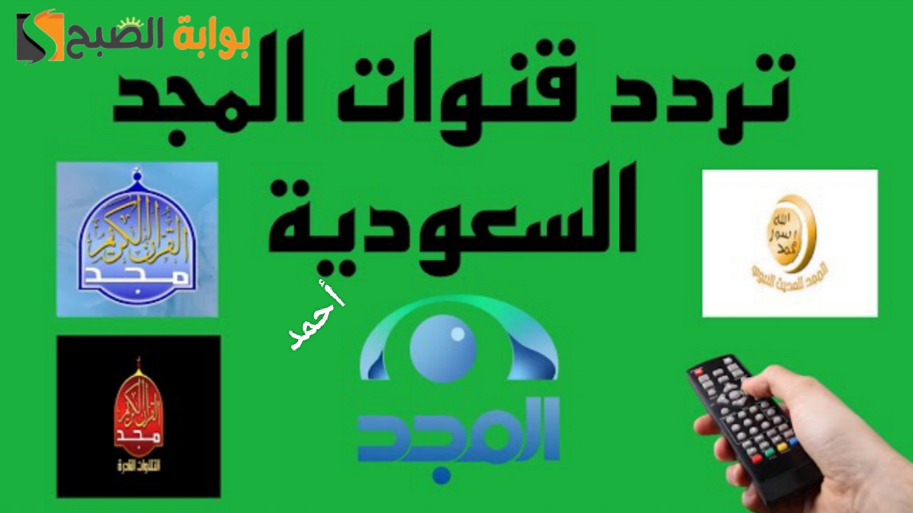“أقوى إشارة”.. تردد قناة المجد للقرآن الكريم 2024 على النايل بجودة HD والإستماع إلى الآيات القرآنية