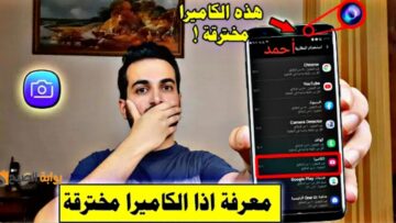 “تحذير هام”.. علامات الوصول إلى هاتفك دون علمك وخطوات حماية خصوصيتك بكل سهولة