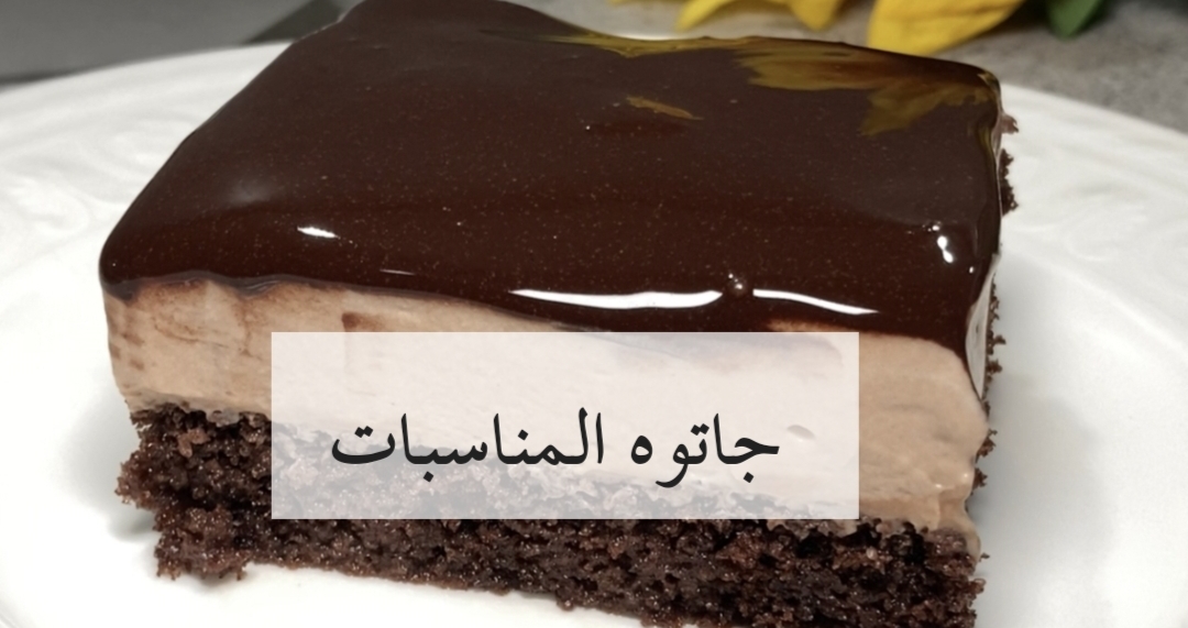 احلى من الجاهز بكتير…أقوى وصفة لعمل جاتوه في المنزل بأقل المكونات …طعمها خرافي!! 6 احلى من الجاهز بكتير…أقوى وصفة لعمل جاتوه في المنزل بأقل المكونات …طعمها خرافي!!