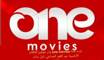 “أجدد إشارة”.. تردد قناة One Movies الجديد 2024 لمتابعة الأفلام الأجنبية على النايل سات