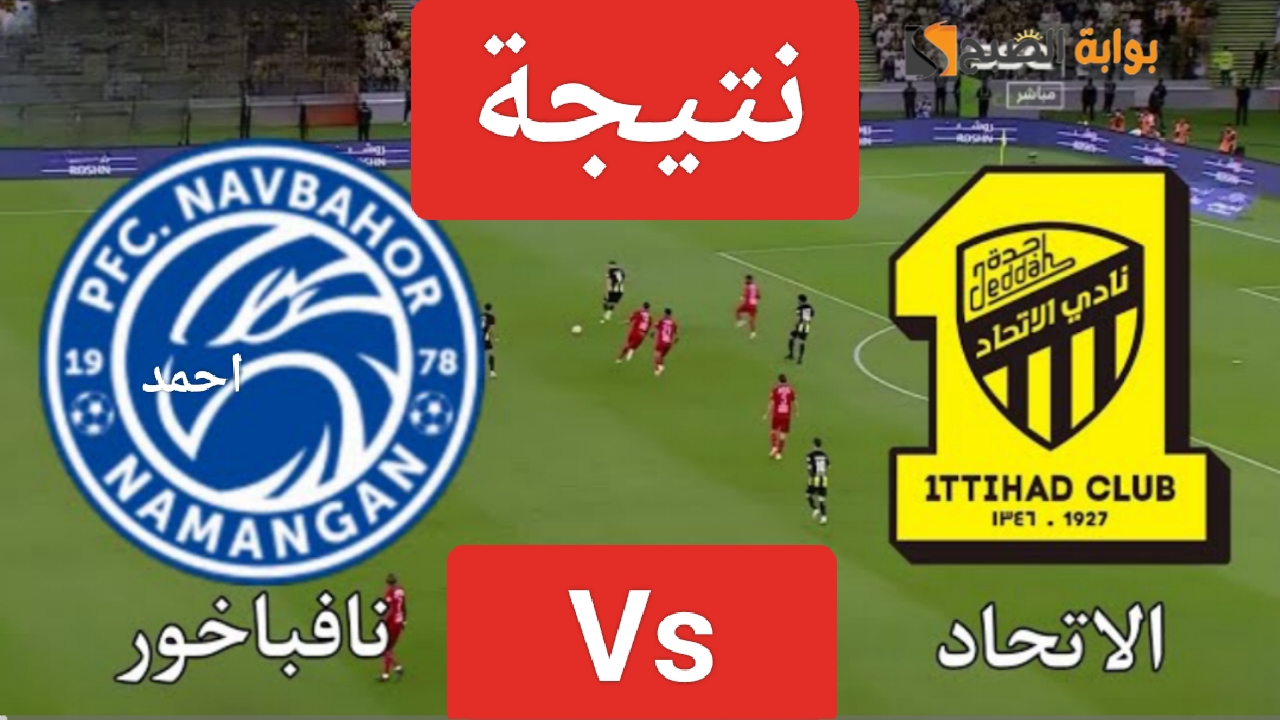 نتيجة مباراة الاتحاد ونافباخور اليوم في أبطال آسيا ومتابعة لقاء Al-Ittihad السعودي 5 نتيجة مباراة الاتحاد ونافباخور اليوم في أبطال آسيا ومتابعة لقاء Al-Ittihad السعودي