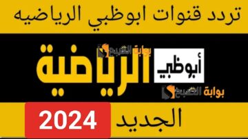 “نزل الان”.. تردد قناة ابو ظبي الجديد HD نايل سات ومتابعة المباريات والبطولات مجانا بجودة عالية AD Sport