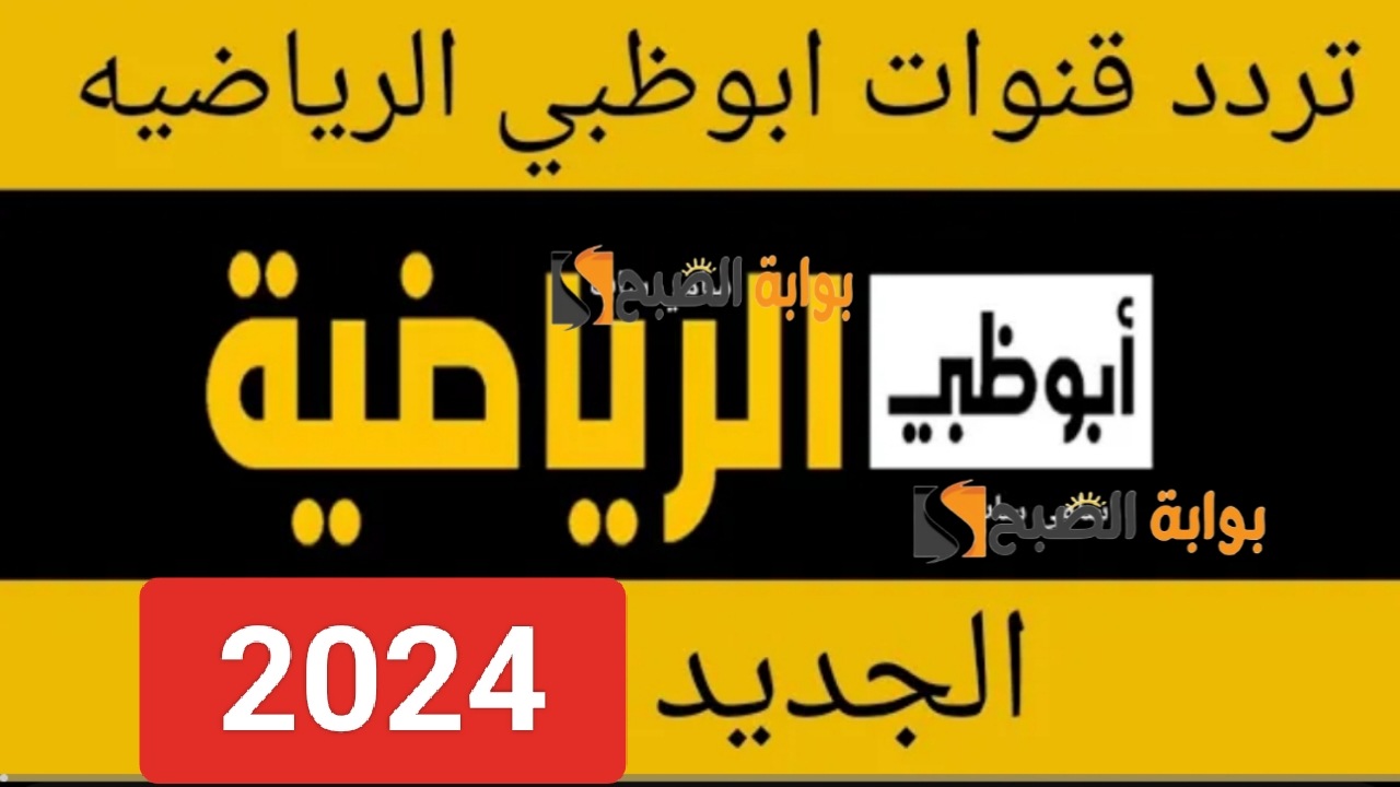 "نزل الان".. تردد قناة ابو ظبي الجديد HD نايل سات ومتابعة المباريات والبطولات مجانا بجودة عالية AD Sport 5 “نزل الان”.. تردد قناة ابو ظبي الجديد HD نايل سات ومتابعة المباريات والبطولات مجانا بجودة عالية AD Sport