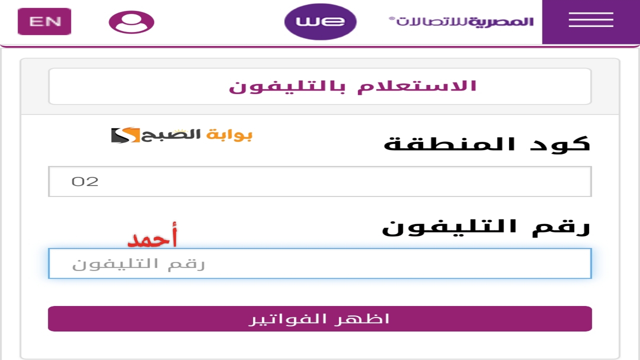 "إعرف الان".. الاستعلام عن فاتورة التليفون الارضي 2024 billing.te.eg ومعرفة قيمة سداد المصرية للاتصالات 5 “إعرف الان”.. الاستعلام عن فاتورة التليفون الارضي 2024 billing.te.eg ومعرفة قيمة سداد المصرية للاتصالات