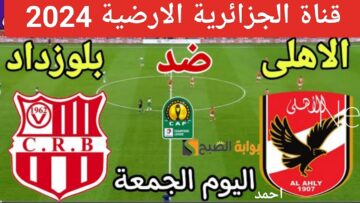 هنا “نزل مجانا”.. تردد قناة الجزائرية الارضية 2024 ومتابعة ماتش الاهلي وبلوزداد اليوم في دوري أبطال أفريقيا