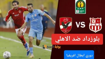 ملخص “ماتش Al Ahly”… مباراة الاهلي وشباب بلوزداد اليوم في دوري أبطال أفريقيا والتعادل السلبي يسيطر على اللقاء
