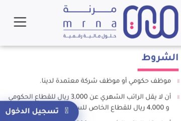 شروط تمويل شركة مرابحة مرنة 250,000 ريال بدون تحويل الراتب