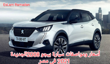أسعار ومواصفات سيارة بيجو 2008 الجديدة 2021 في مصر