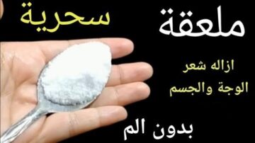 نورك هيزغلل العين.. معلقة سحرية هتخلصك من الشعر الزائد نهائيا بدون ألم