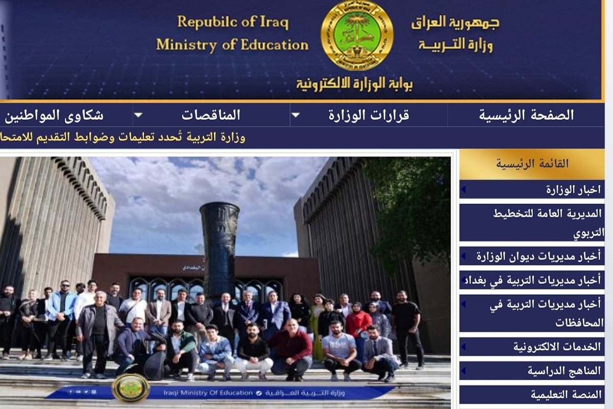 أسماء المقبولين في تعيينات وزارة التربية العراقية للاستعلام عن 50 ألف مقبول 2024