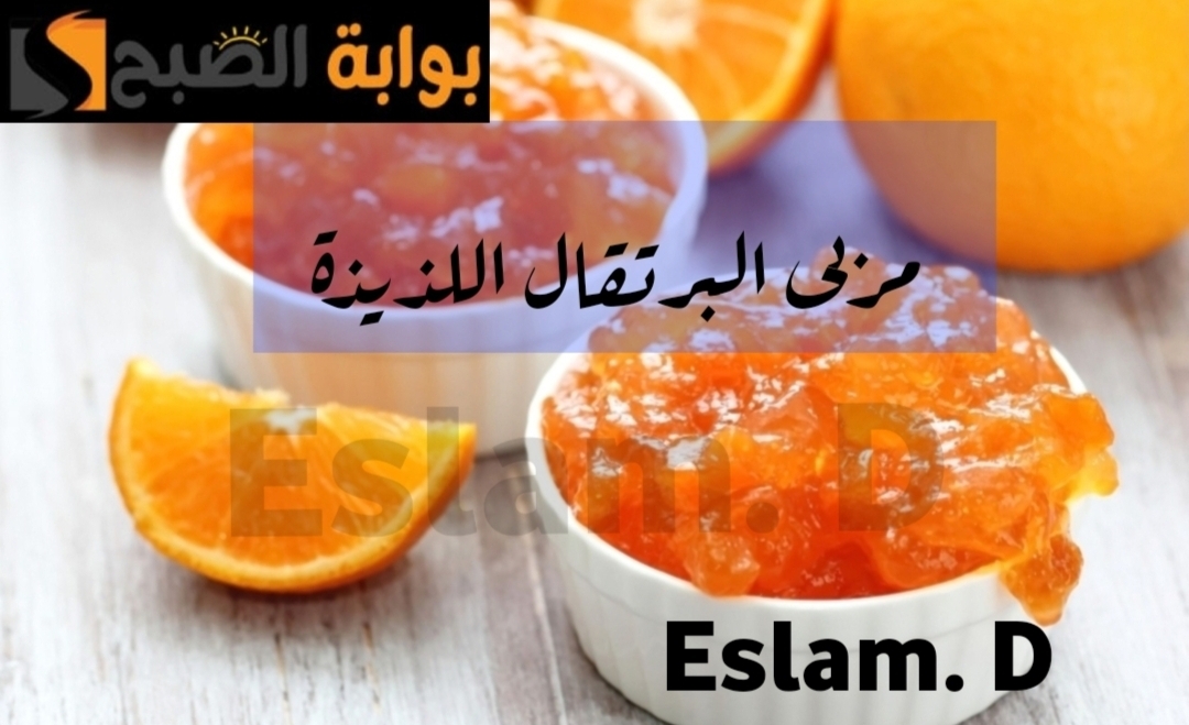 مش هتشتريها تاني من بره.. تعالي اعرفك على وصفة سحرية لعمل مربى البرتقال بطريقة شهية 6 مش هتشتريها تاني من بره.. تعالي اعرفك على وصفة سحرية لعمل مربى البرتقال بطريقة شهية