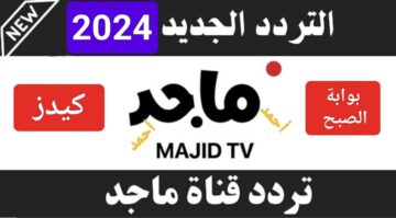 “فرحي عيالك”.. تردد قناة ماجد Majid Tv 2024 على النايل سات ومتابعة أغاني الأطفال مجاناً على جميع الأقمار