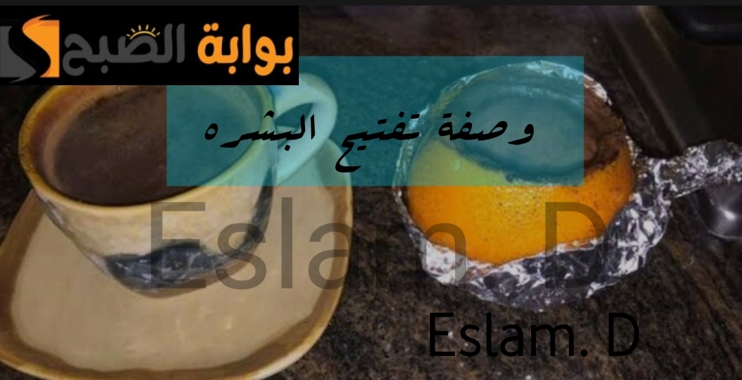 وصفة سحرية لتفتيح البشره.. حطى القهوة على البرتقال وشوفي النتيجة جرببها وهتدعيلي 5 وصفة سحرية لتفتيح البشره.. حطى القهوة على البرتقال وشوفي النتيجة جرببها وهتدعيلي
