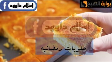 لعزومات رمضان..تعالي اعرفك على سر وصفة البسبوسة المرملة زي الجاهزه بالظبط