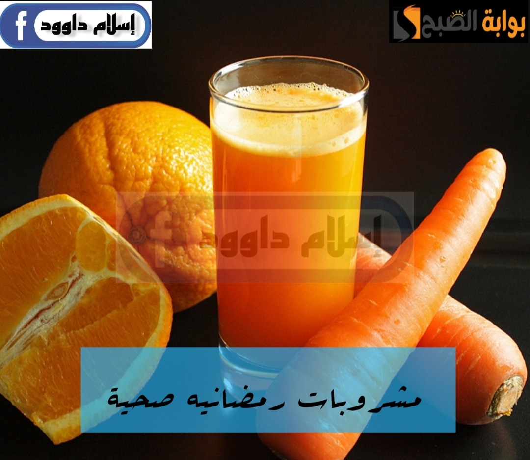 استعدي لرمضان واعمليه.. إليك طريقة عمل مشروب الجزر والبرتقال الصحي..يلا جربيه الان!! 6 استعدي لرمضان واعمليه.. إليك طريقة عمل مشروب الجزر والبرتقال الصحي..يلا جربيه الان!!