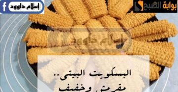 جربيه ومش هتبطلي تعمليه … طريقة عمل بسكويت عصير البرتقال في المنزل بمذاق رائع… ووفري على نفسك يامة