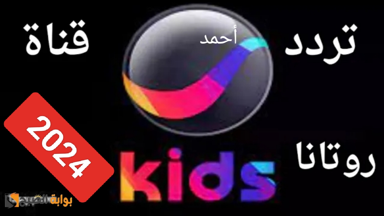 "نزل الآن".. تردد قناة روتانا كيدز الجديد Rotana Kids على النايل 5 “نزل الآن”.. تردد قناة روتانا كيدز الجديد Rotana Kids على النايل