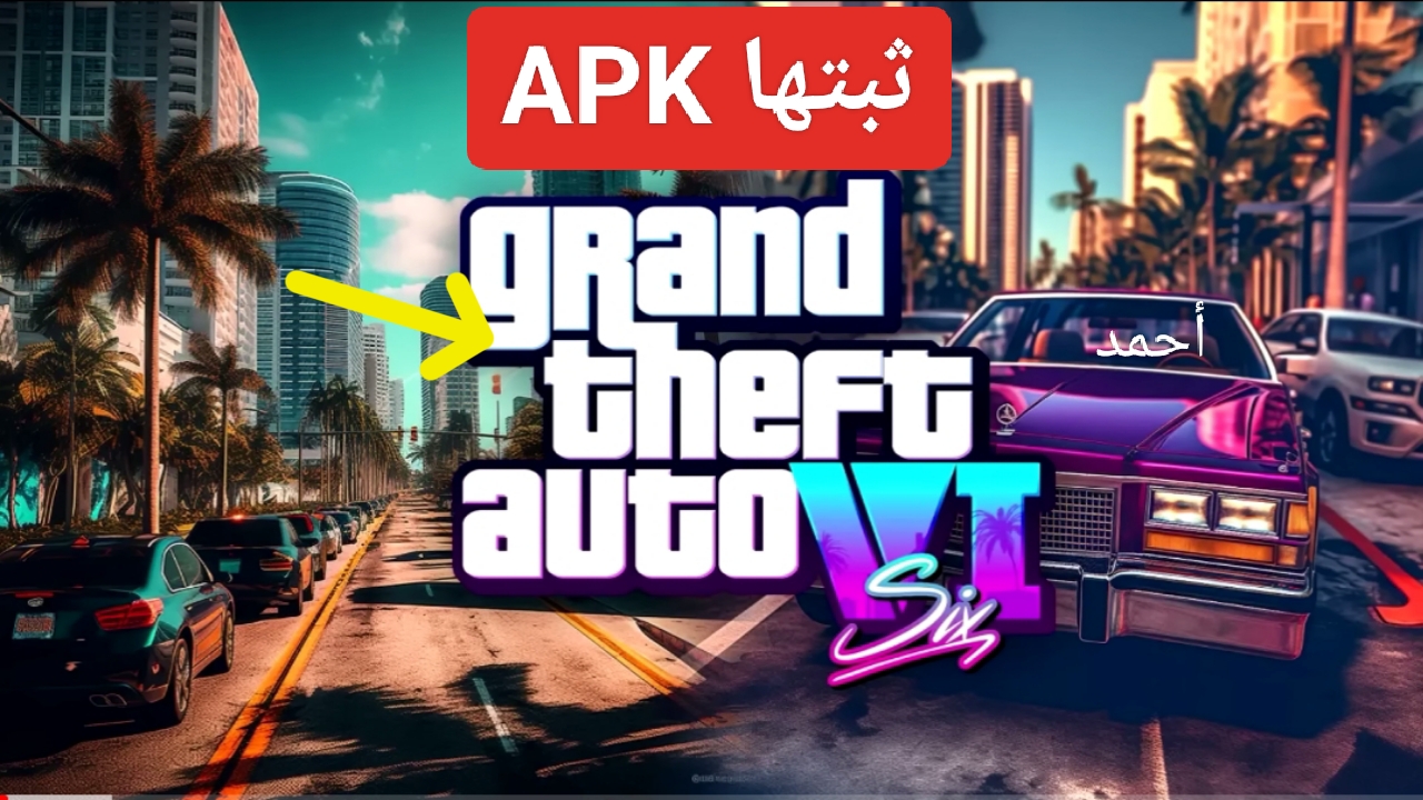 خطوات تنزيل جراند ثفت أوتو 5 للاندرويد Grand Thaft Auto أخر إصدار من GTA 5 خطوات تنزيل جراند ثفت أوتو 5 للاندرويد Grand Thaft Auto أخر إصدار من GTA