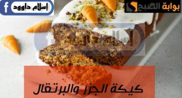 تأخذ العقل من جمالها…تعالى اقولك على وصفة وطريقة عمل كيكة الجزر والبرتقال الصحية و اللذيذة