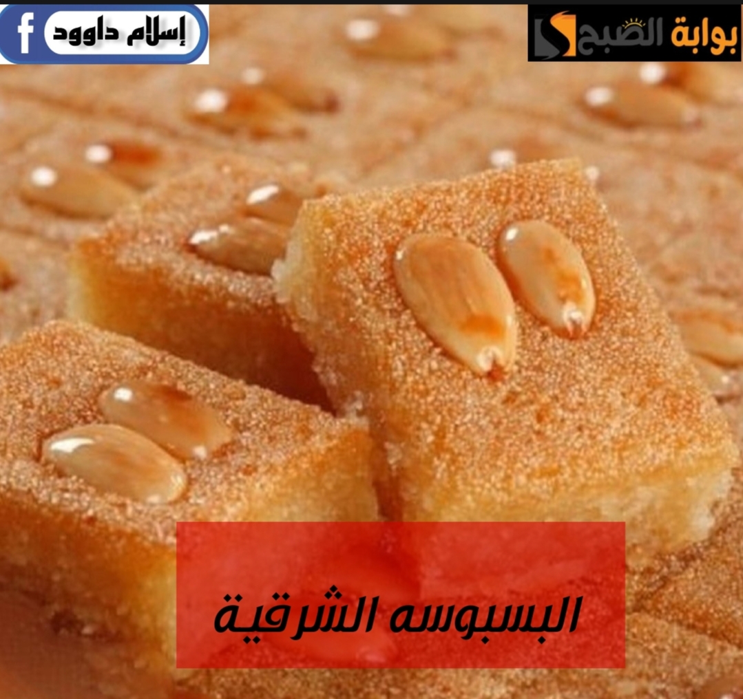 فرحي جوزك والعيال … وقومي اعملي صينية بسبوسه.. وتعالي اعرفك على سر الوصفة 5 فرحي جوزك والعيال … وقومي اعملي صينية بسبوسه.. وتعالي اعرفك على سر الوصفة