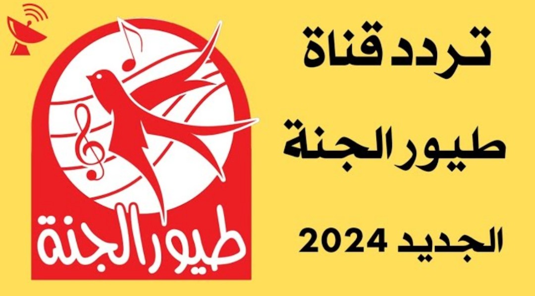 تردد قناة طيور الجنة Toyor Aljanah الجديد للأطفال 2024 على النايل والعرب سات