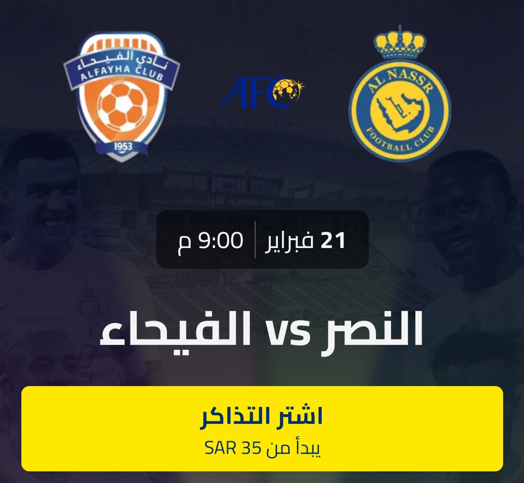 بالخطوات.. حجز تذاكر مباراة النصر والفيحاء في ثُمن نهائي دوري أبطال أسيا 2024