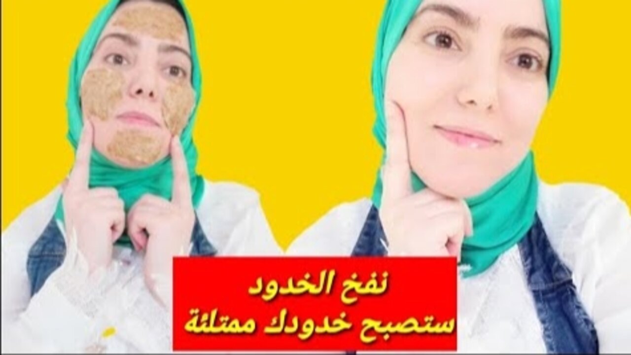 هتبقي قمر من الجمال.. طريقة رائعة للحصول على خدود ممتلئة بمكون موجود في منزلك 5 هتبقي قمر من الجمال.. طريقة رائعة للحصول على خدود ممتلئة بمكون موجود في منزلك