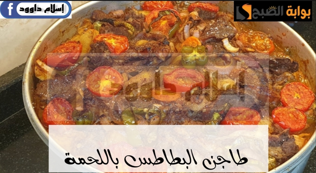 ابسطي جوزك والعيال.. وقومي اعملى طاجن بطاطس باللحم ياخد العقل 5 ابسطي جوزك والعيال.. وقومي اعملى طاجن بطاطس باللحم ياخد العقل