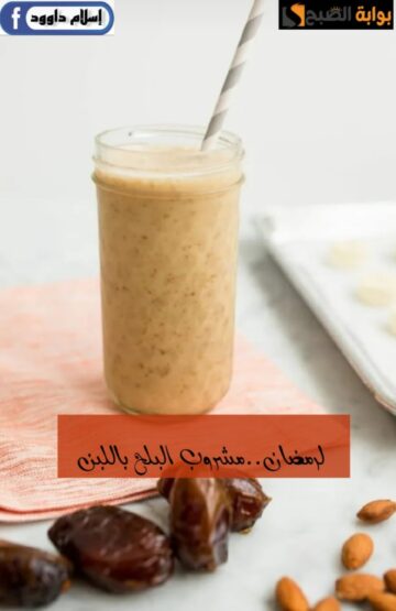 مشروبات رمضانيه لذيذه.. طريقة عمل مشروب البلح باللبن زي الجاهز بالظبط وبخطوات سهلة وبسيطة