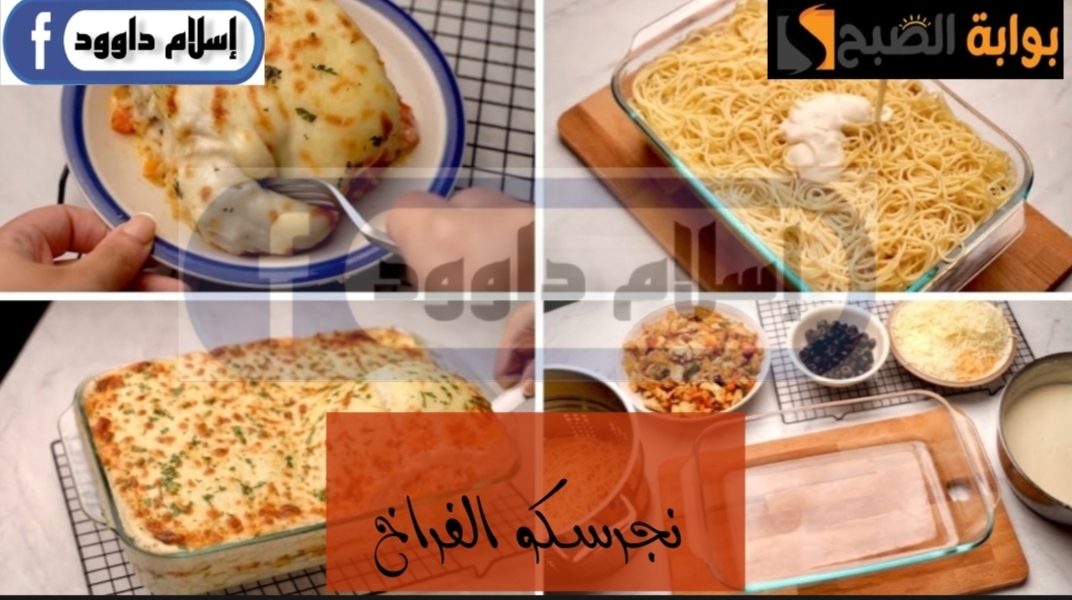 طعمها ياخد العقل… طريقة عمل وصفة نجرسكو الفراخ بالبشاميل بخطوات سهلة وسريعة 5 طعمها ياخد العقل… طريقة عمل وصفة نجرسكو الفراخ بالبشاميل بخطوات سهلة وسريعة