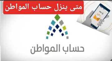 متى ينزل حساب المواطن 1445 لشهر فبراير وما هي شروط التسجيل في الدعم الشهري قبل رمضان