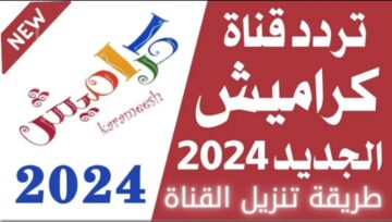 “شوف مجاناً”.. تردد قناة كراميش الجديد 2024 وسمع أطفالك الأناشيد على النايل سات