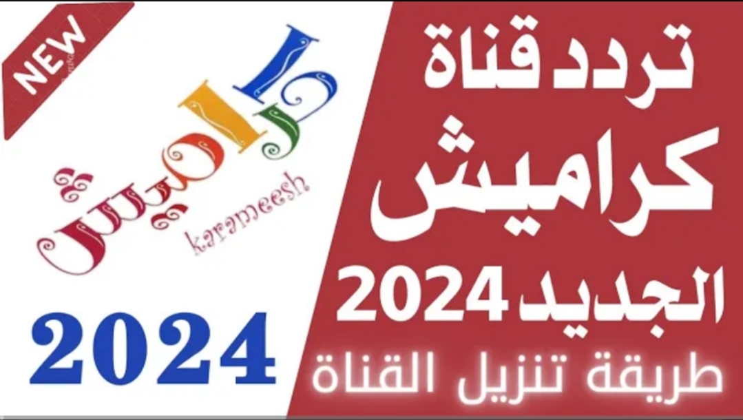 “شوف مجاناً”.. تردد قناة كراميش الجديد 2024 وسمع أطفالك الأناشيد على النايل سات