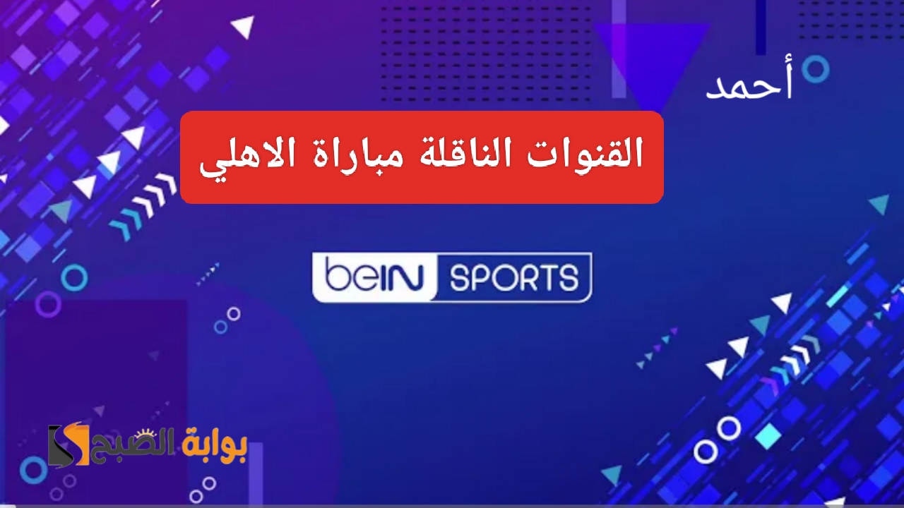 “القناة السادسة”.. تردد قناة بي ان سبورت الجديد 2024 ومعرفة القناة الناقلة مباراة الاهلي وميدياما اليوم