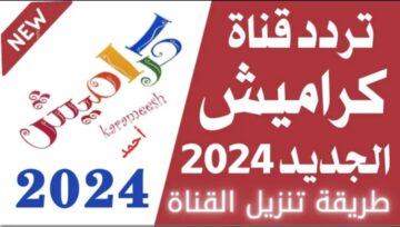 “إستقبل الآن”.. تردد قناة كراميش 2024 Karameesh TV على النايل سات بأحدث إشارة HD