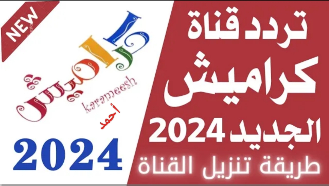 "إستقبل الآن".. تردد قناة كراميش 2024 Karameesh TV على النايل سات بأحدث إشارة HD 5 “إستقبل الآن”.. تردد قناة كراميش 2024 Karameesh TV على النايل سات بأحدث إشارة HD