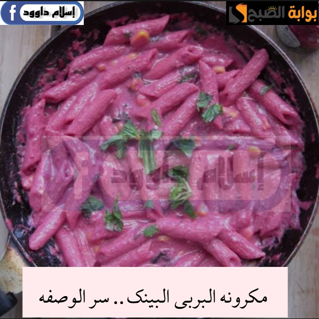 لو عاوزة تنوعى في اكلك بأقل الإمكانيات ..تعالى اقولك ازاي تعملي مكرونة الباربي الشهية 5 لو عاوزة تنوعى في اكلك بأقل الإمكانيات ..تعالى اقولك ازاي تعملي مكرونة الباربي الشهية