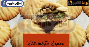 حلويات رمضان.. طريقة عمل المعمول بالقرفة بخطوات سريعة زي الجاهز بالظبط