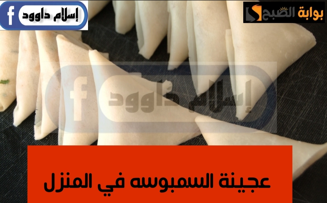 مش هتشتريها تاني من بره … طريقة عمل عجينة السمبوسه في البيت ولا اسهل لإفطار رمضان..ووفري على نفسك يامة 5 مش هتشتريها تاني من بره … طريقة عمل عجينة السمبوسه في البيت ولا اسهل لإفطار رمضان..ووفري على نفسك يامة