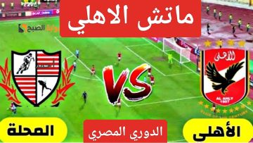 “تألق وسام”.. نتيجة ماتش الاهلي وبلدية المحلة اليوم Al-Ahly في الدوري المصري الممتاز