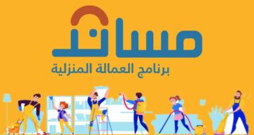 الموارد تُطلق خدمة التأمين على عقود العمالة المنزلية.. الرسوم والإجراءات