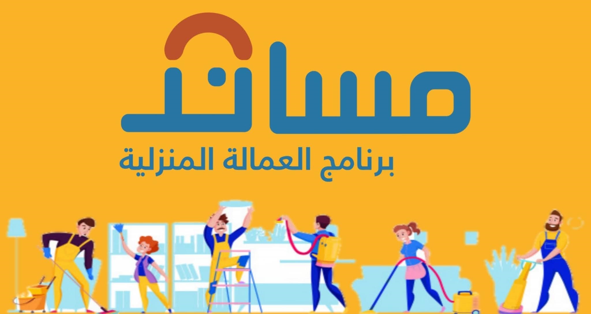 الموارد تُطلق خدمة التأمين على عقود العمالة المنزلية.. الرسوم والإجراءات 6 الموارد تُطلق خدمة التأمين على عقود العمالة المنزلية.. الرسوم والإجراءات