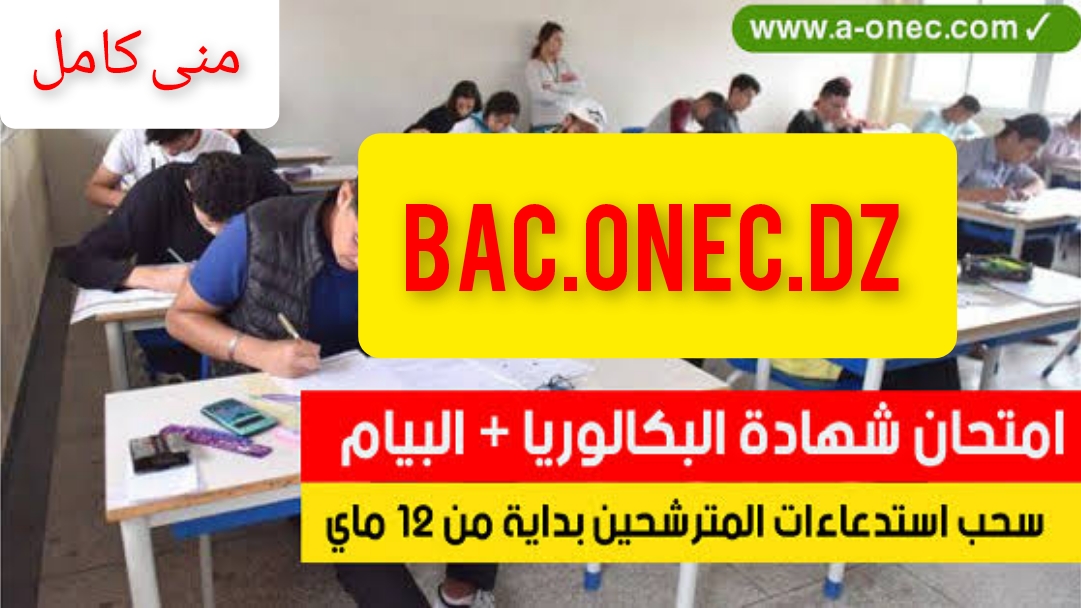 bac.onec.dz تأكيد التسجيل في امتحان البكالوريا والبيام دورة 2024 في الجزائر 5 bac.onec.dz تأكيد التسجيل في امتحان البكالوريا والبيام دورة 2024 في الجزائر