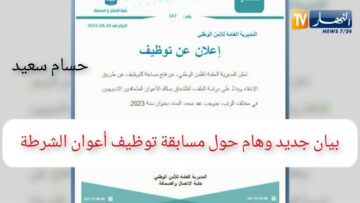 المديرية العامة للأمن الوطني مسابقة توظيف algeriepolice.dz.. بيان جديد وهام للمتقدمين