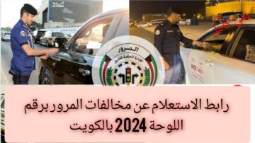 “moi.gov.kw“ رابط الاستعلام عن مخالفات المرور برقم اللوحة 2024 بالكويت