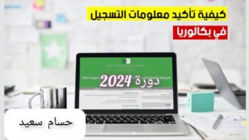تاكيد تسجيلات الباكلوريا والبيام 2024 confirmation-bem.onec.dz موقع الديوان الوطني