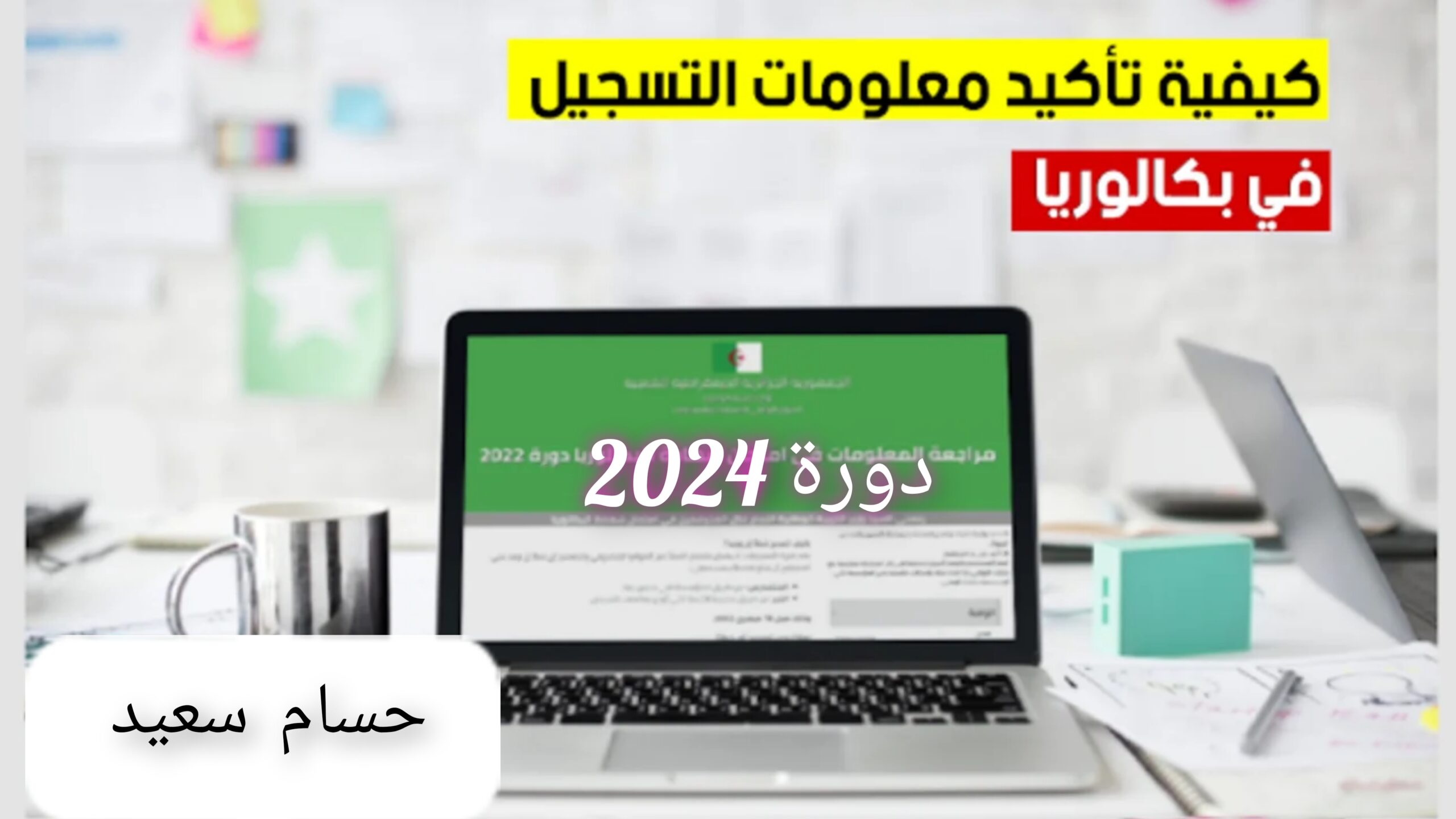 تاكيد تسجيلات الباكلوريا والبيام 2024 confirmation-bem.onec.dz موقع الديوان الوطني